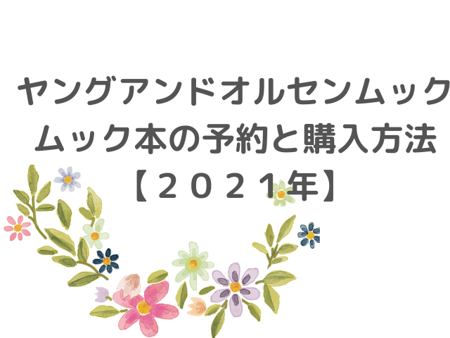 ヤングアンドオルセンのバッグ付ムック本 宝島 販売店舗とネット通販 Joy Of Living