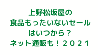 上野松坂屋の食品もったいないセールはいつから ネット通販も ２０２１ Joy Of Living