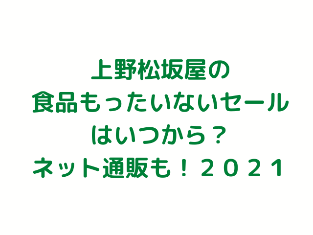 上野松坂屋の食品もったいないセールはいつから ネット通販も ２０２１ Joy Of Living