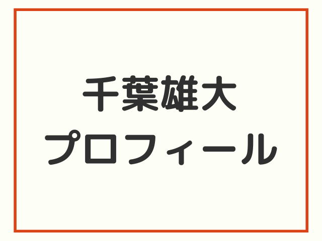 千葉雄大プロフィール あさイチで自ら語った最近の出演作まとめ Joy Of Living