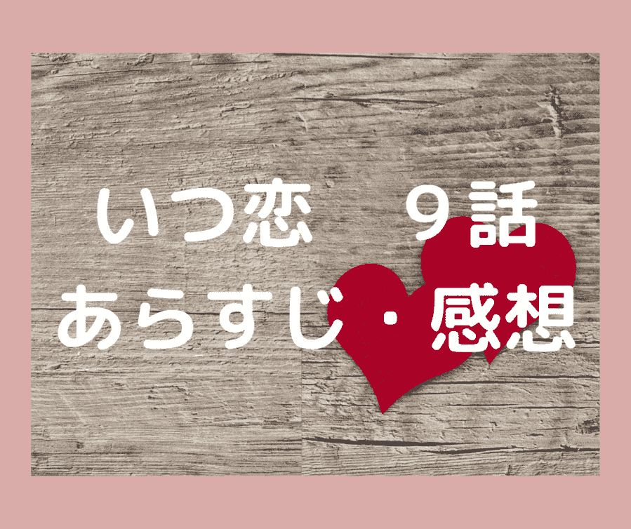 いつ恋９話のあらすじ 練から夜中にメール 会いたいです Joy Of Living