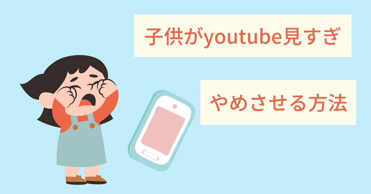 子供のyoutube見すぎをやめさせる方法 ２歳で動画の見すぎが心配 季節と暮らす生活ノート