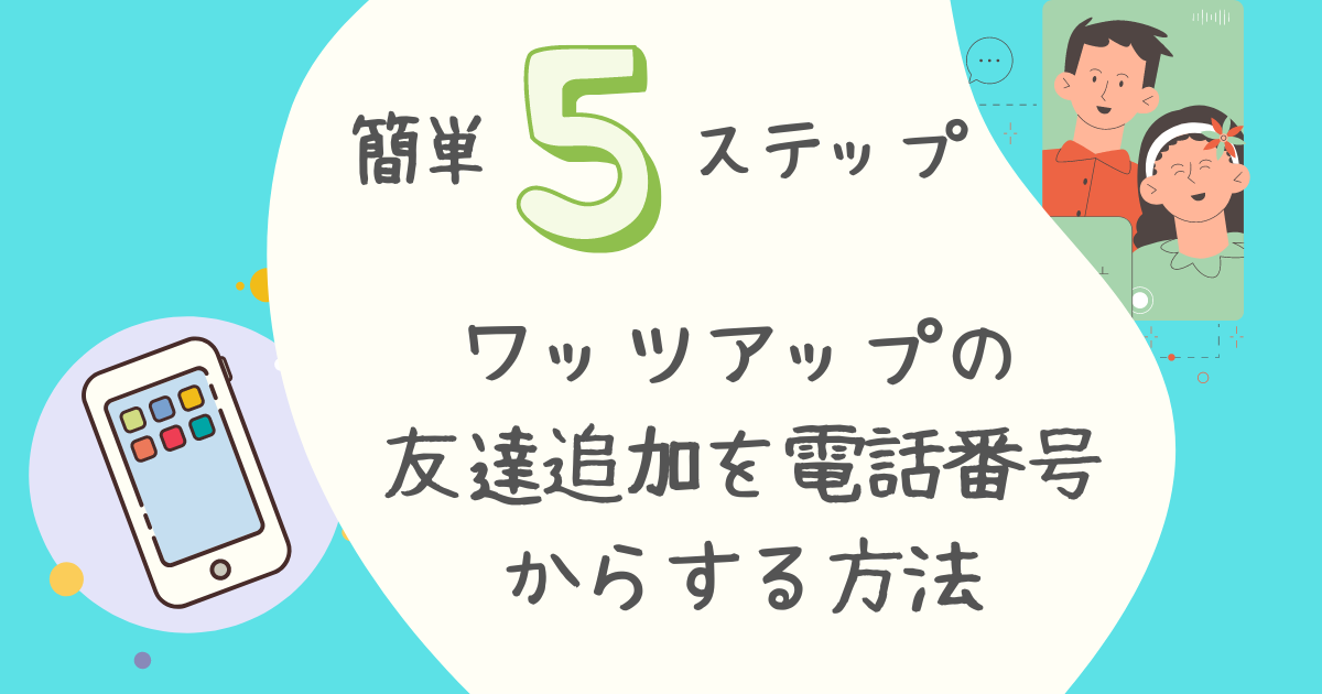 ワッツアップの友達追加を電話番号からする方法 簡単５ステップ 季節と暮らす生活ノート