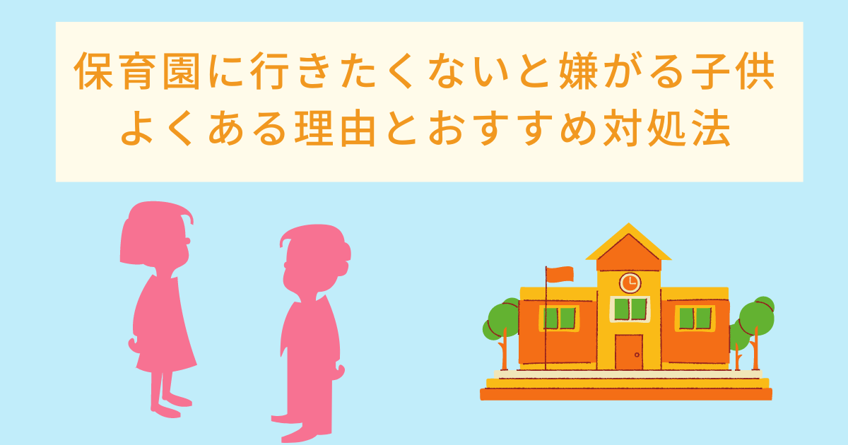 保育園に行きたくないと嫌がる3歳 よくある理由とおすすめの対処法 季節と暮らす生活ノート 保育園に行きたくないと嫌がる3歳 よくある理由とおすすめの対処法 季節と暮らす生活ノート