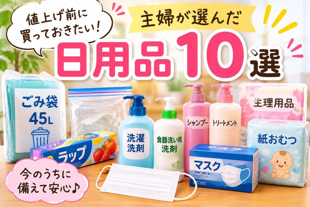 ナフサ不足で買っておきたい日用品１０選